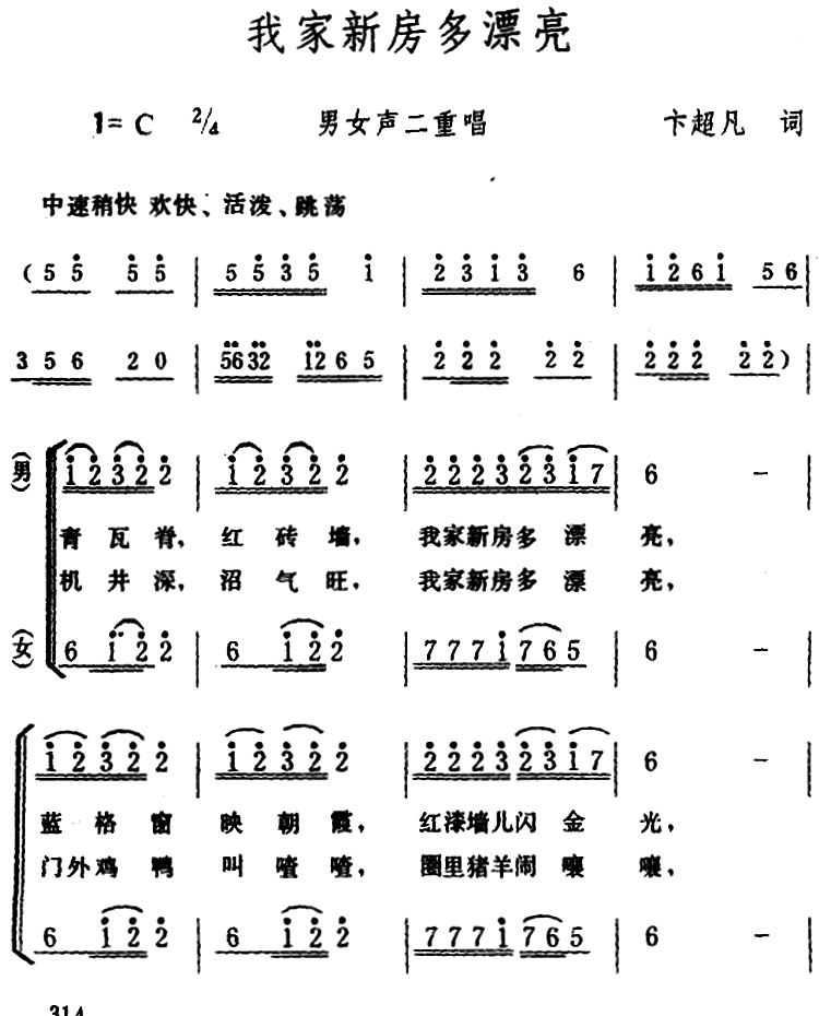 我家新房多漂亮（男女声二重唱） -  简谱第1页