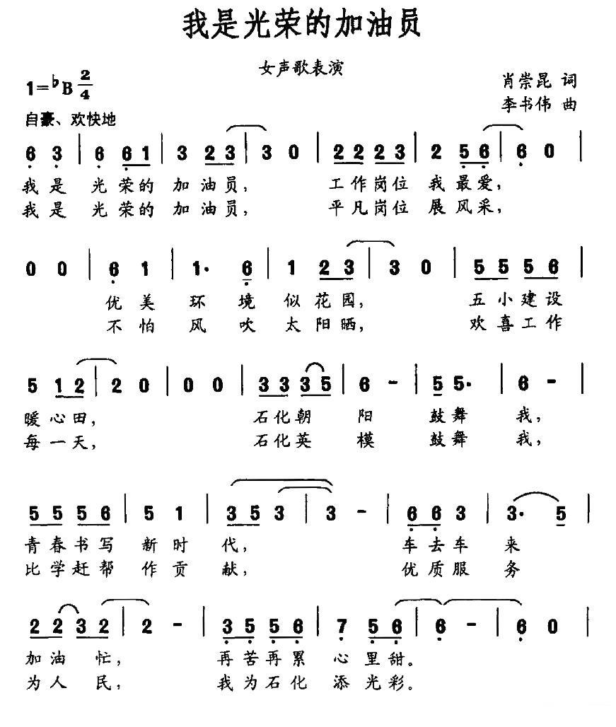 我是光荣的加油员（李书伟曲 肖崇昆词）（1/2） -  简谱第1页