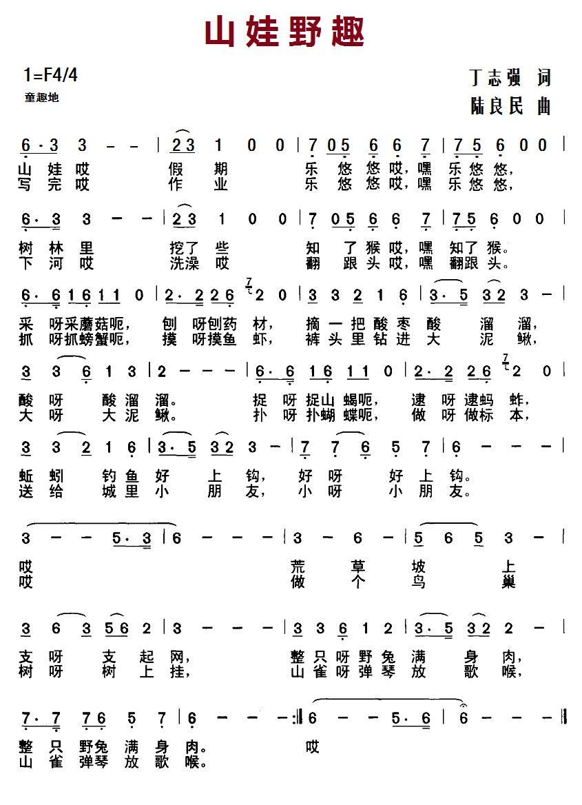 山娃野趣（陆良民曲 丁志强词） -  简谱第1页