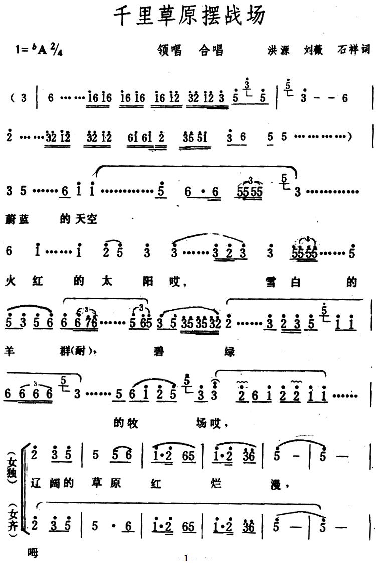 千里草原摆战场（洪源、刘薇、石祥词）（1/2） -  简谱第1页