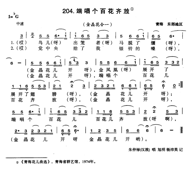 端唱个百花齐放（金晶花令一） -  简谱第1页