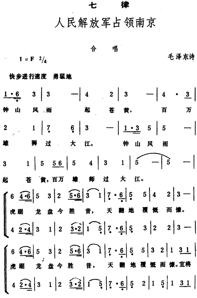 七律·人民解放军占领南京（毛泽东词 生茂曲） -  简谱第1页