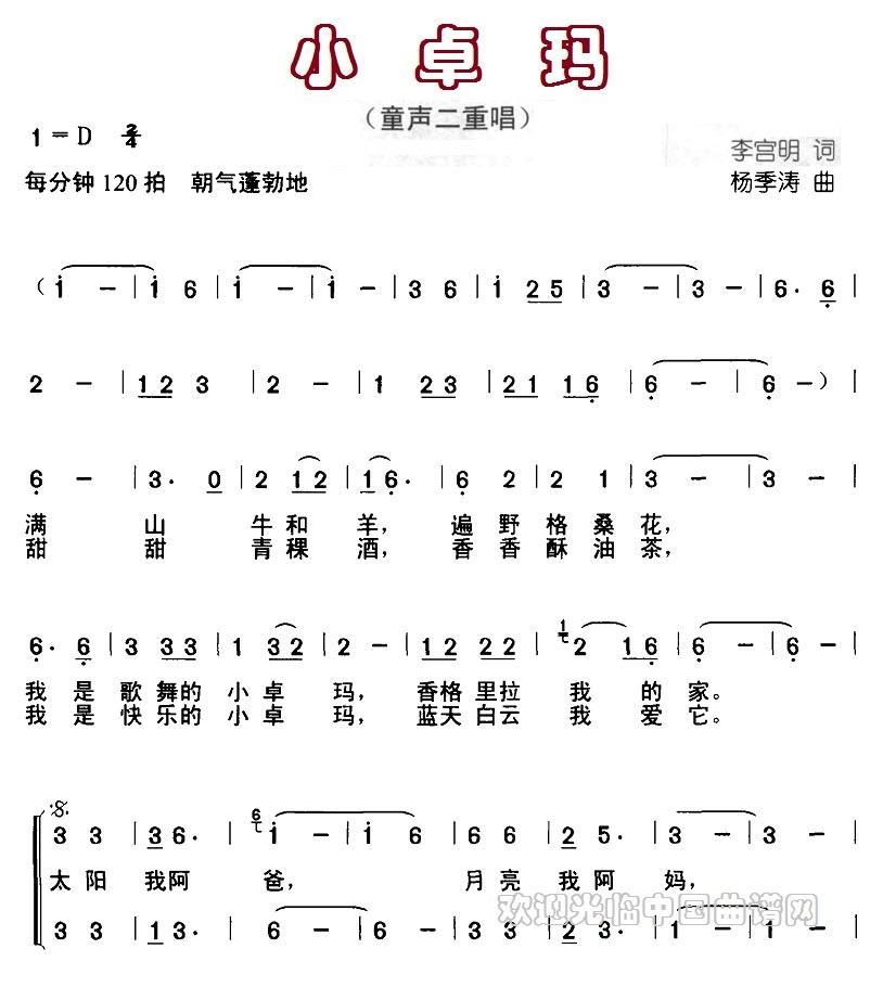 小卓玛（李宫明词 杨季涛曲）（1/2） -  简谱第1页