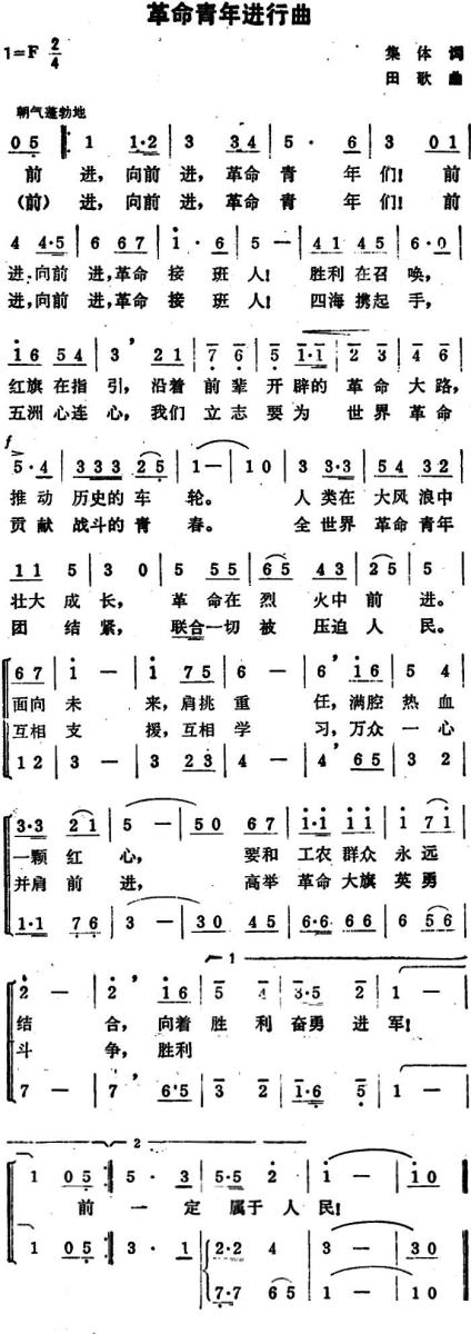 革命青年进行曲（田歌曲） -  简谱第1页