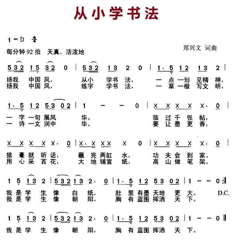 从小学书法（郑兴文词曲 D调版） -  简谱第1页