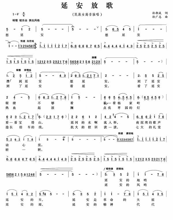 延安放歌（孙朝成词 孙广志曲）（1/2） -  简谱第1页