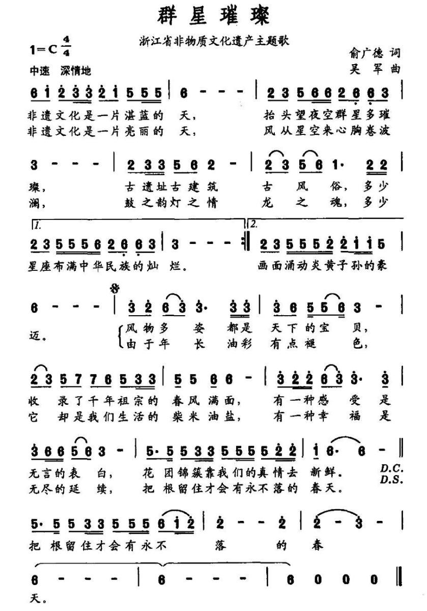 群星璀璨（浙江省非物质文化遗产主题歌） -  简谱第1页