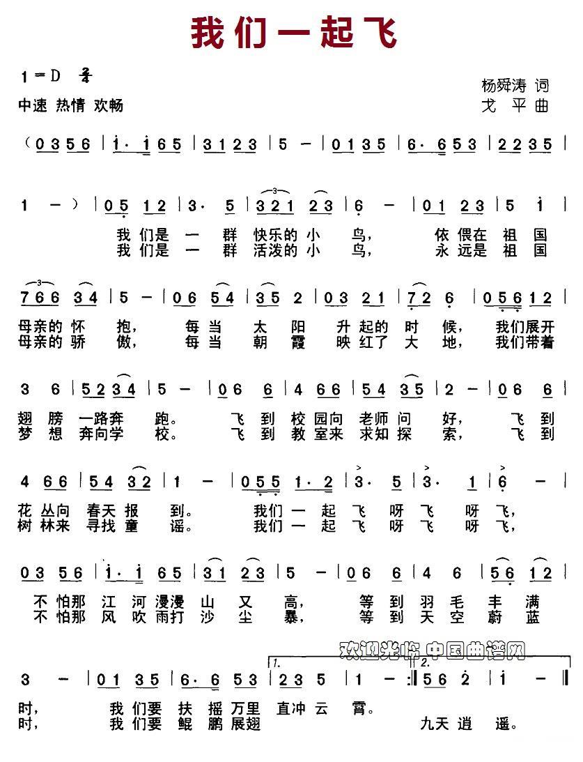 我们一起飞（杨舜涛词 戈平曲） -  简谱第1页