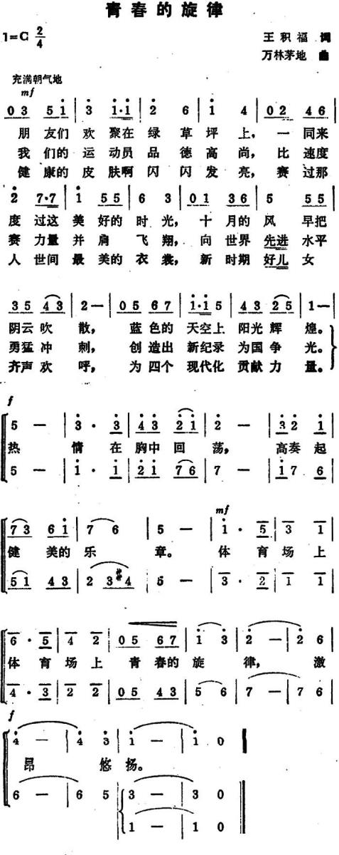 青春的旋律（王积福词 万林、茅地曲） -  简谱第1页