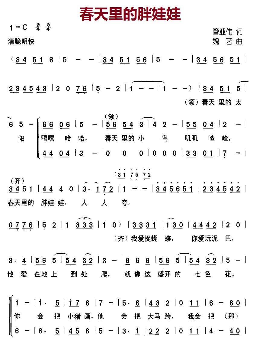 春天里的胖娃娃（魏艺曲 管亚伟词） -  简谱第1页