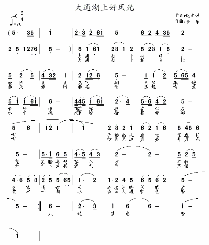 大通湖上好风光（涂乐曲 赵文荣词） -  简谱第1页