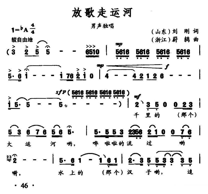 放歌走运河（刘刚词 蔚鸫曲）（1/3） -  简谱第1页
