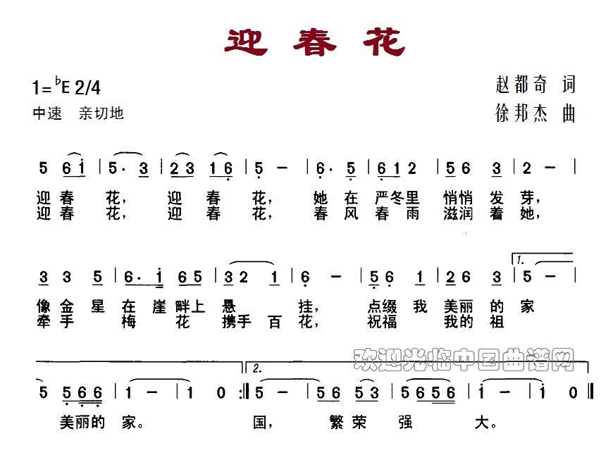 迎春花（赵都奇词 徐邦杰曲） -  简谱第1页