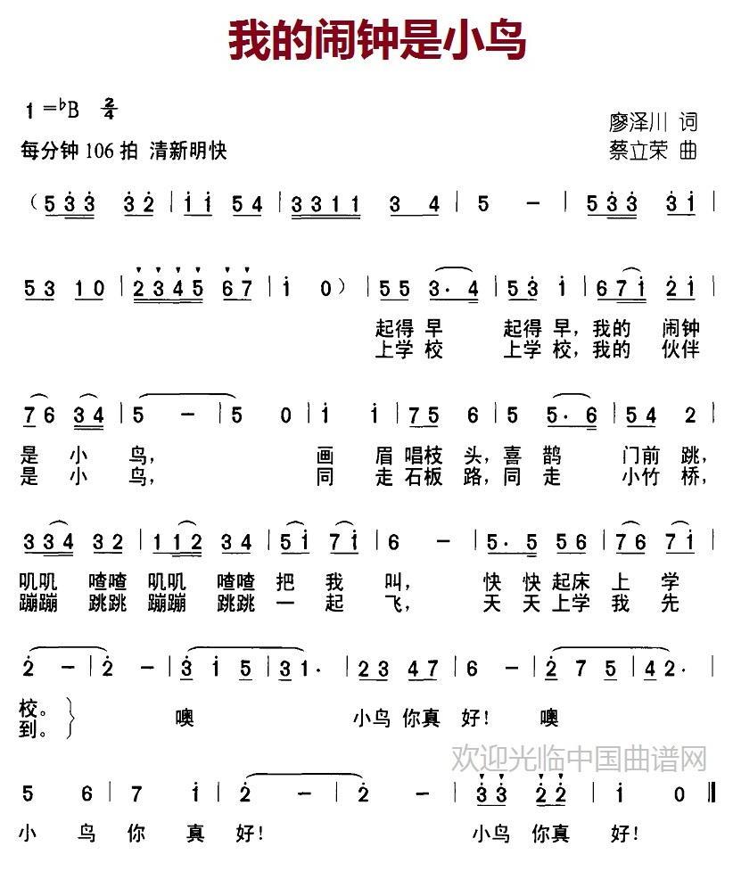 我的闹钟是小鸟（廖泽川词 蔡立荣曲） -  简谱第1页