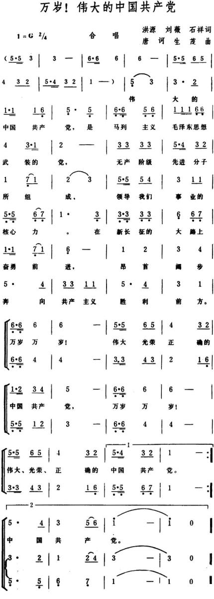 万岁！伟大的中国共产党（唐诃、生茂曲） -  简谱第1页