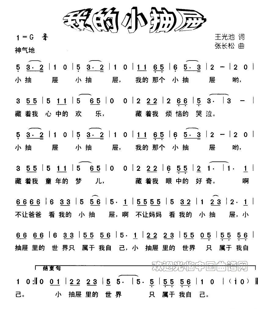 我的小抽屉（张长松曲 王光池词） -  简谱第1页