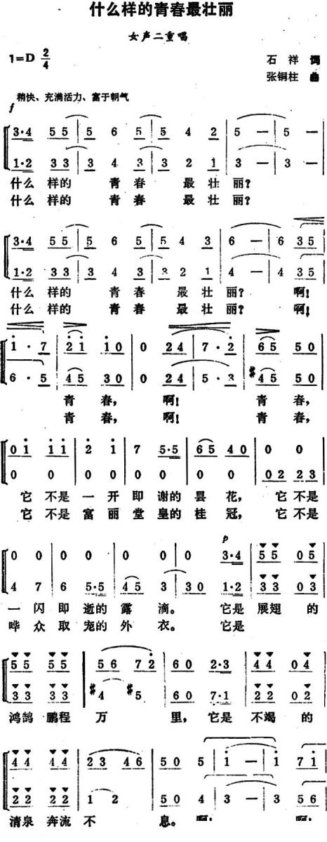 什么样的青春最壮丽（女声二重唱） -  简谱第1页