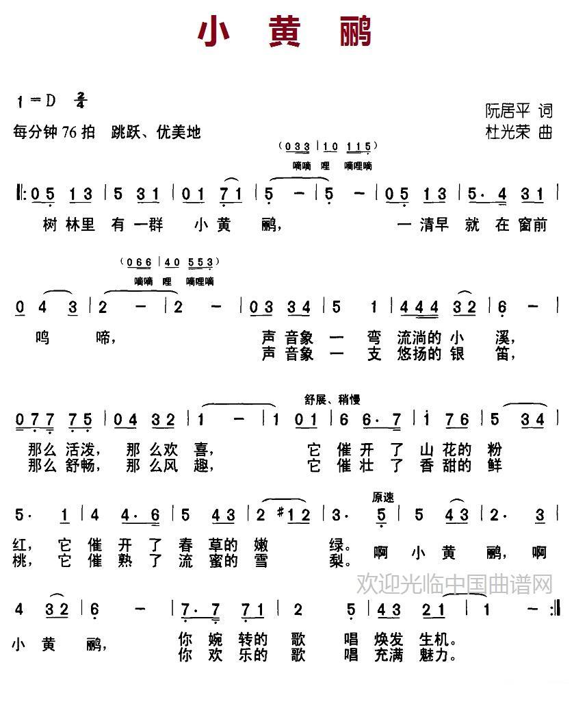 小黄鹂（阮居平词 杜光荣曲） -  简谱第1页