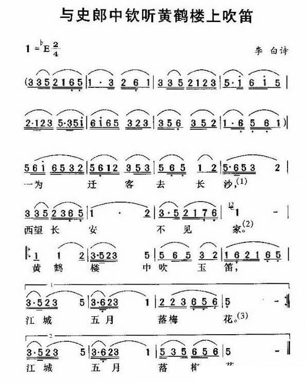 与史郎中钦听黄鹤楼上吹笛（李白诗） -  简谱第1页
