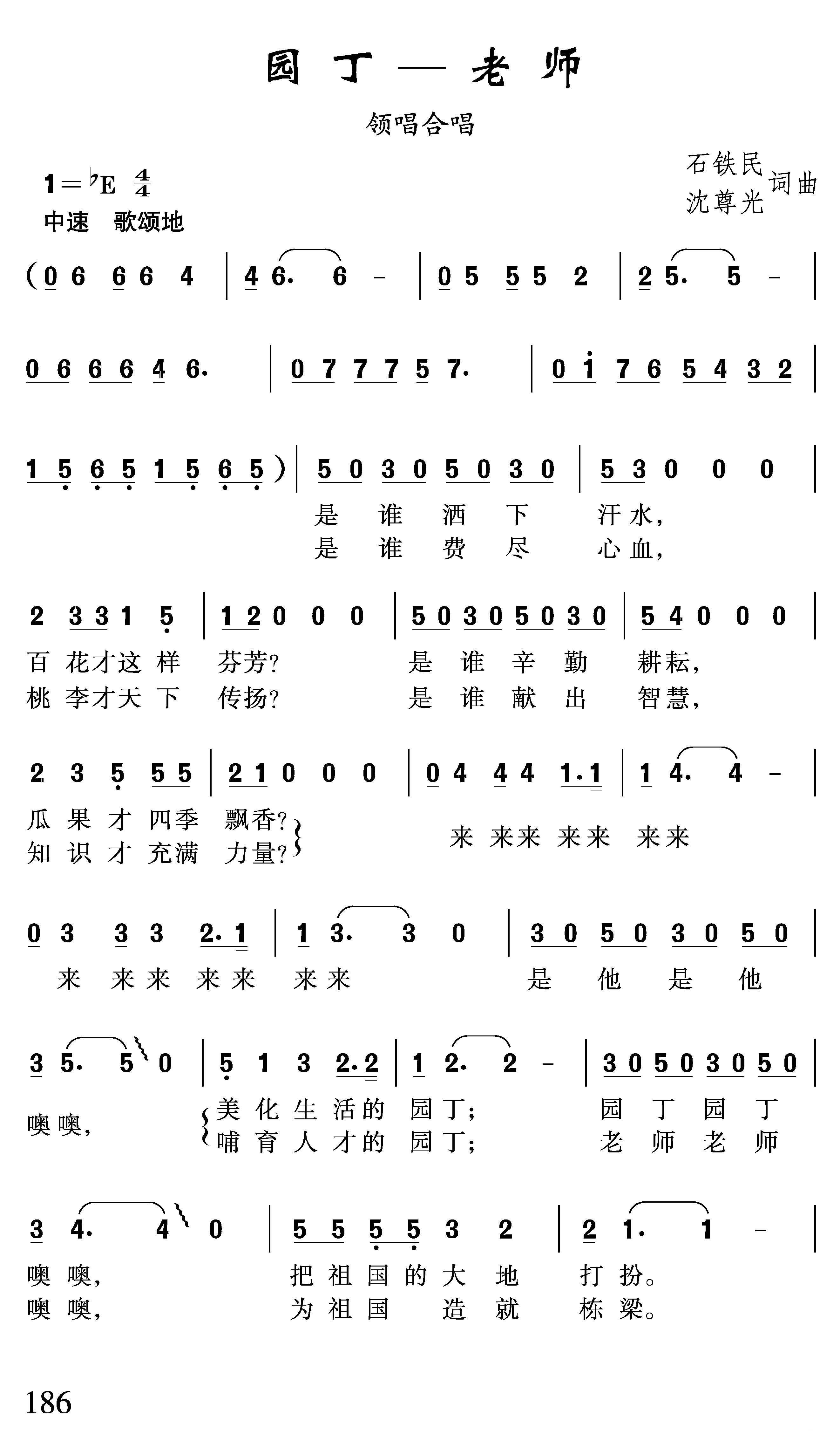 园丁—老师（石铁民、沈尊光词曲） -  简谱第1页