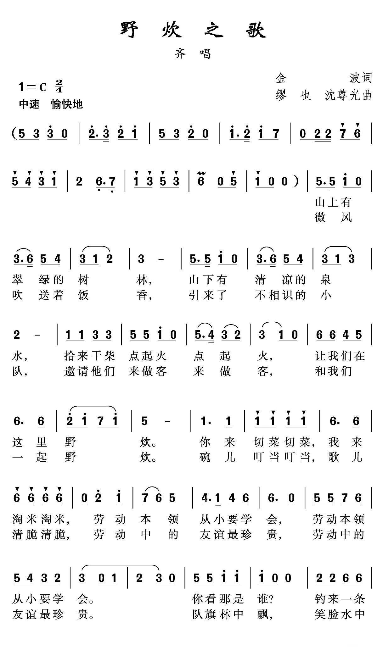 野炊之歌（金波、缪也词 沈尊光曲） -  简谱第1页