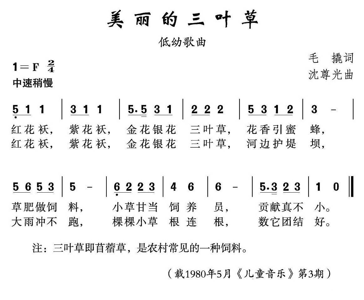美丽的三叶草（沈尊光曲 毛撬词） -  简谱第1页