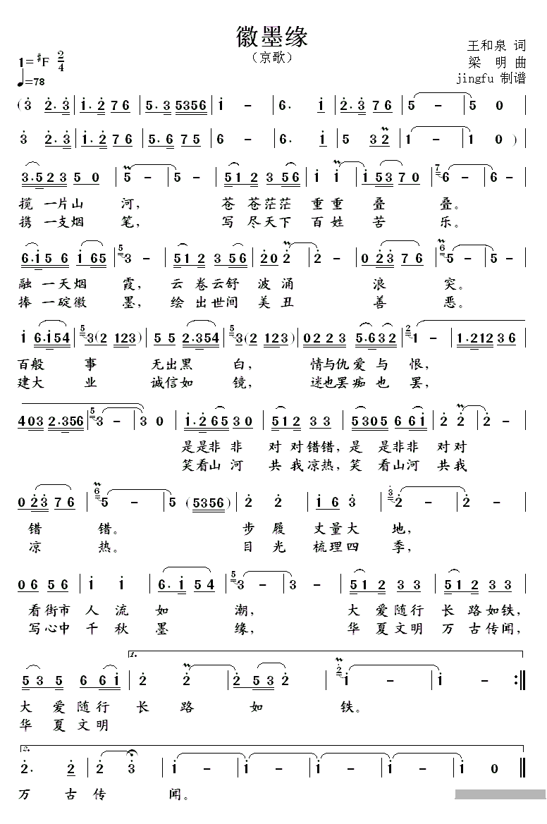 徽墨缘（王和泉词 粱明曲）（3/3） -  简谱第1页