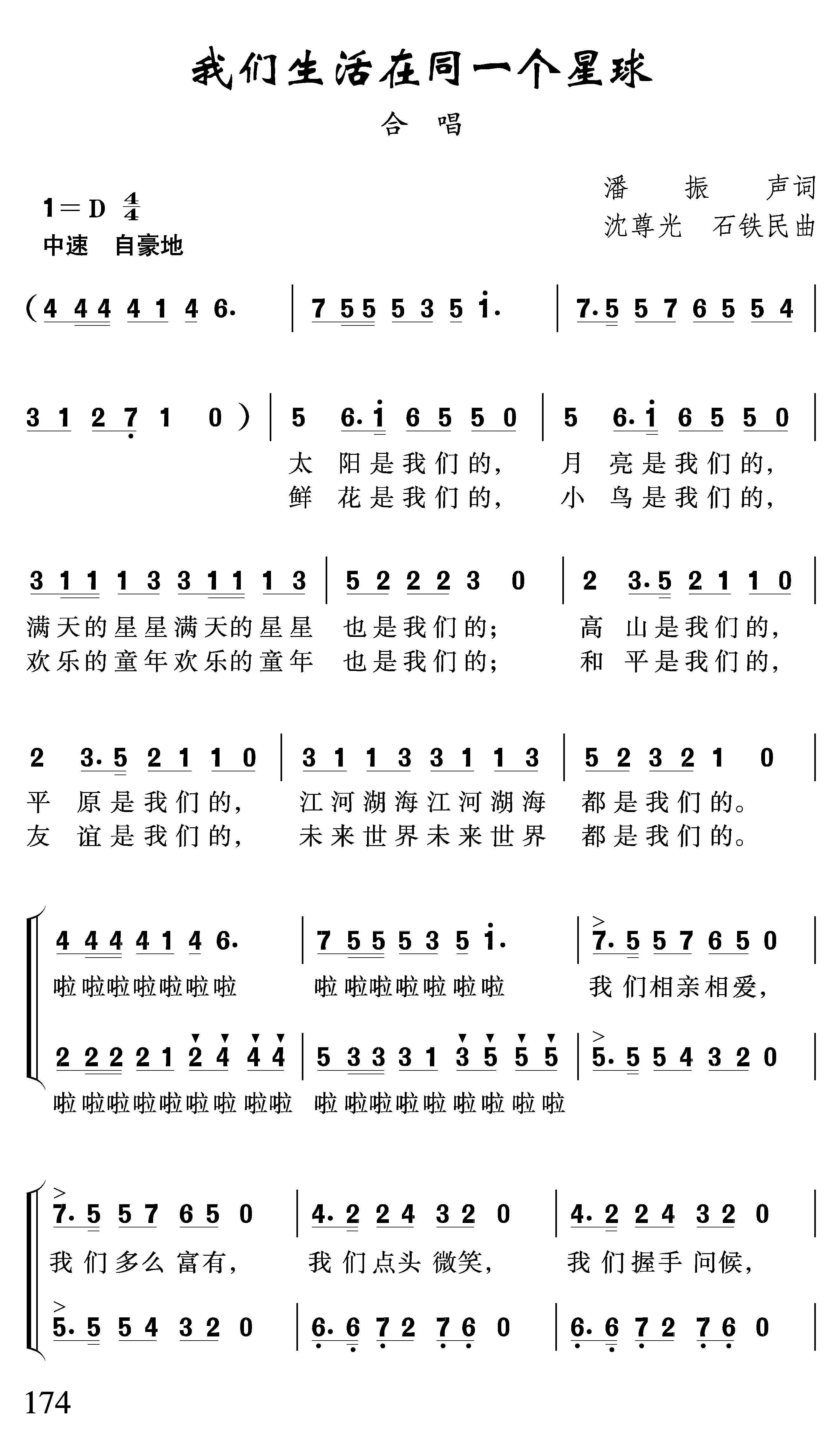 我们生活在同一个星球（潘振声词 沈尊光、石铁民曲）（1/2） -  简谱第1页