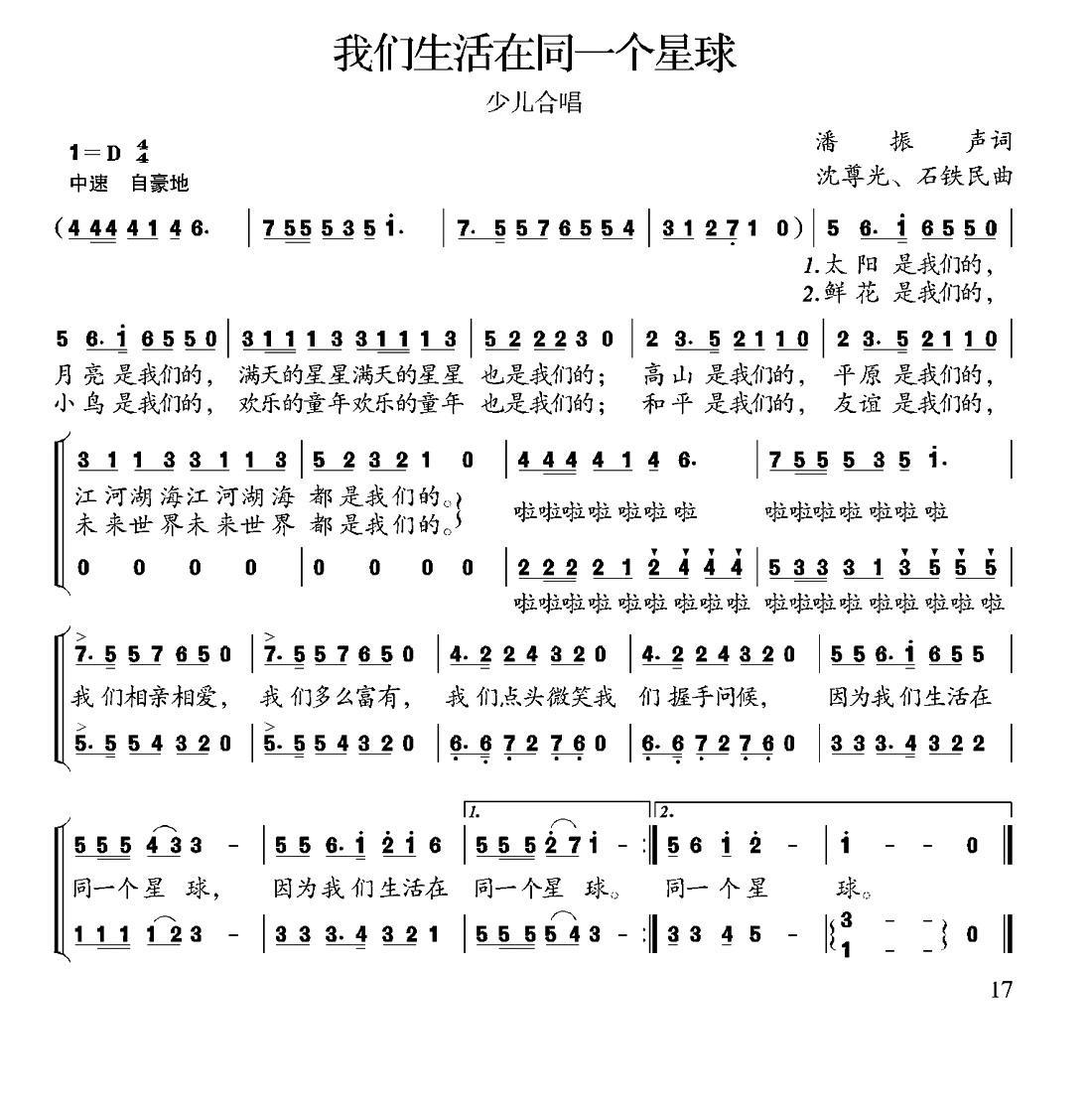 我们生活在同一个星球（潘振声词 沈尊光、石铁民曲）（2/2） -  简谱第1页