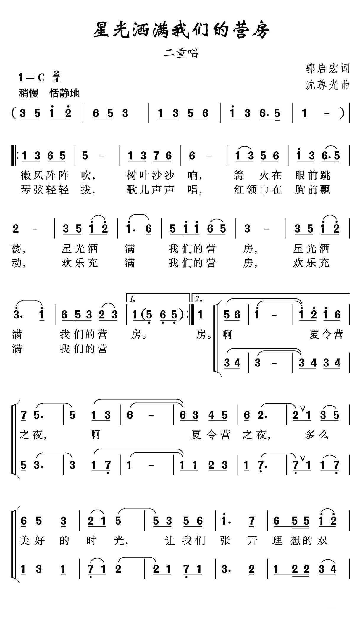 星光洒满我们的营房（沈尊光曲 郭启宏词） -  简谱第1页