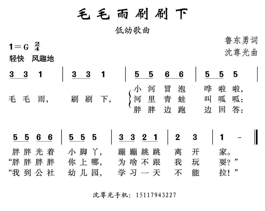 毛毛雨刷刷下（沈尊光曲 鲁东勇词） -  简谱第1页