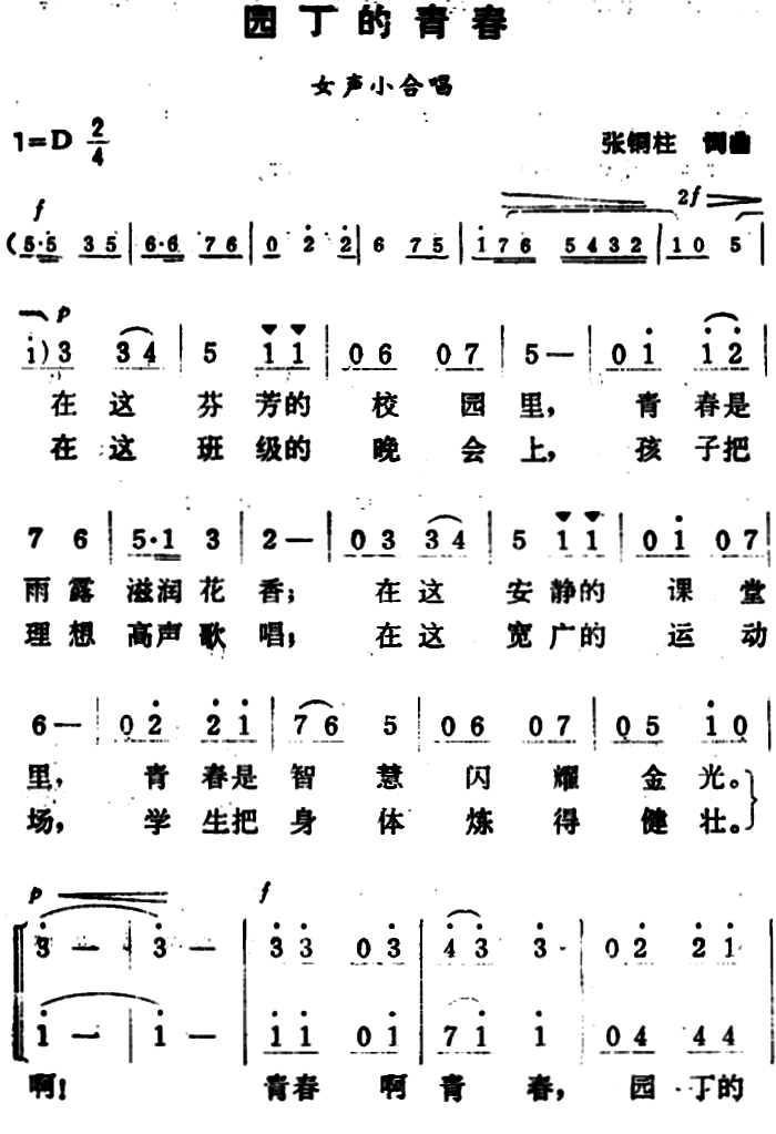 园丁的青春（女声小合唱） -  简谱第1页