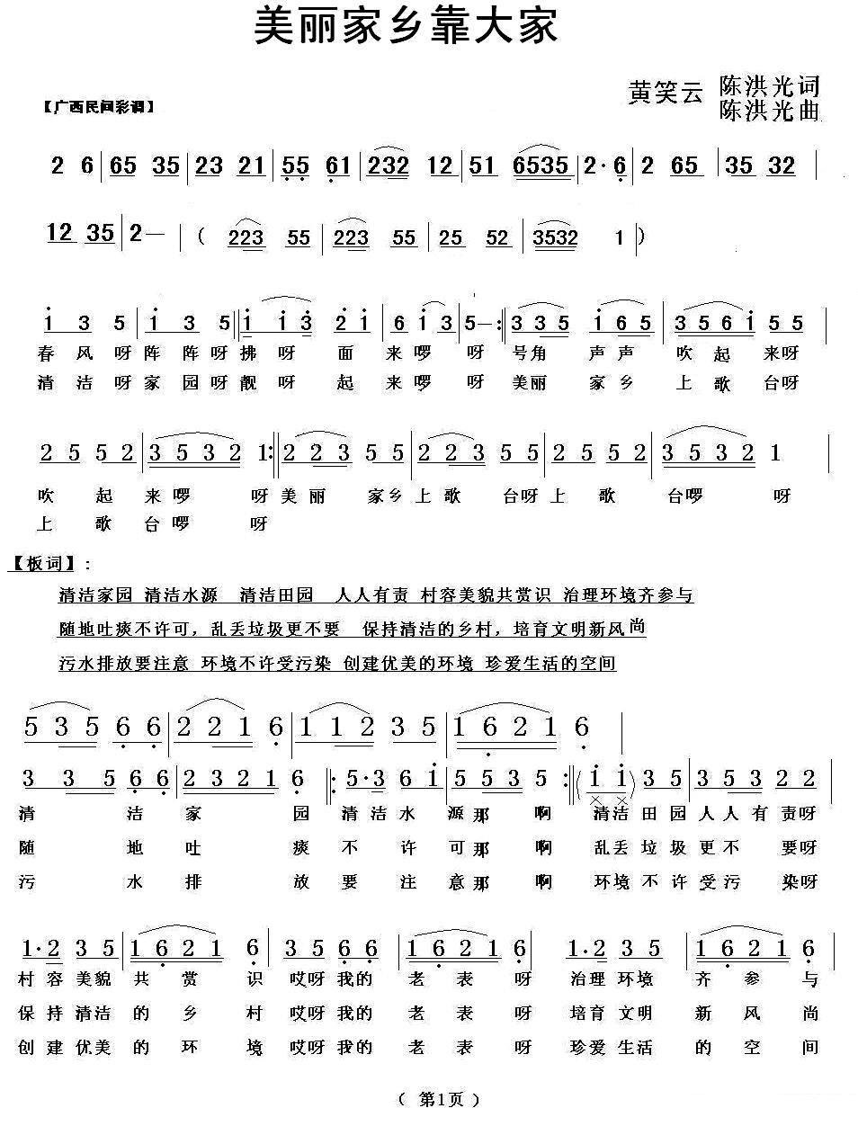 美丽家乡靠大家（陈洪光曲 陈洪光 黄笑云词）（1/3） -  简谱第1页