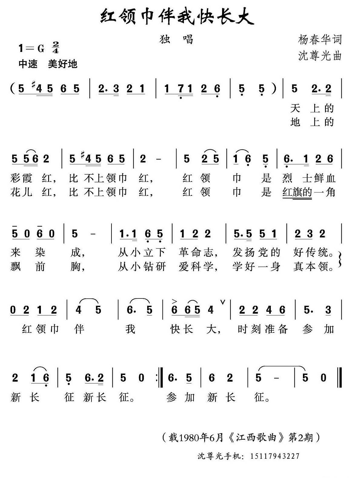 红领巾伴我们快长大（沈尊光曲 杨春华词） -  简谱第1页