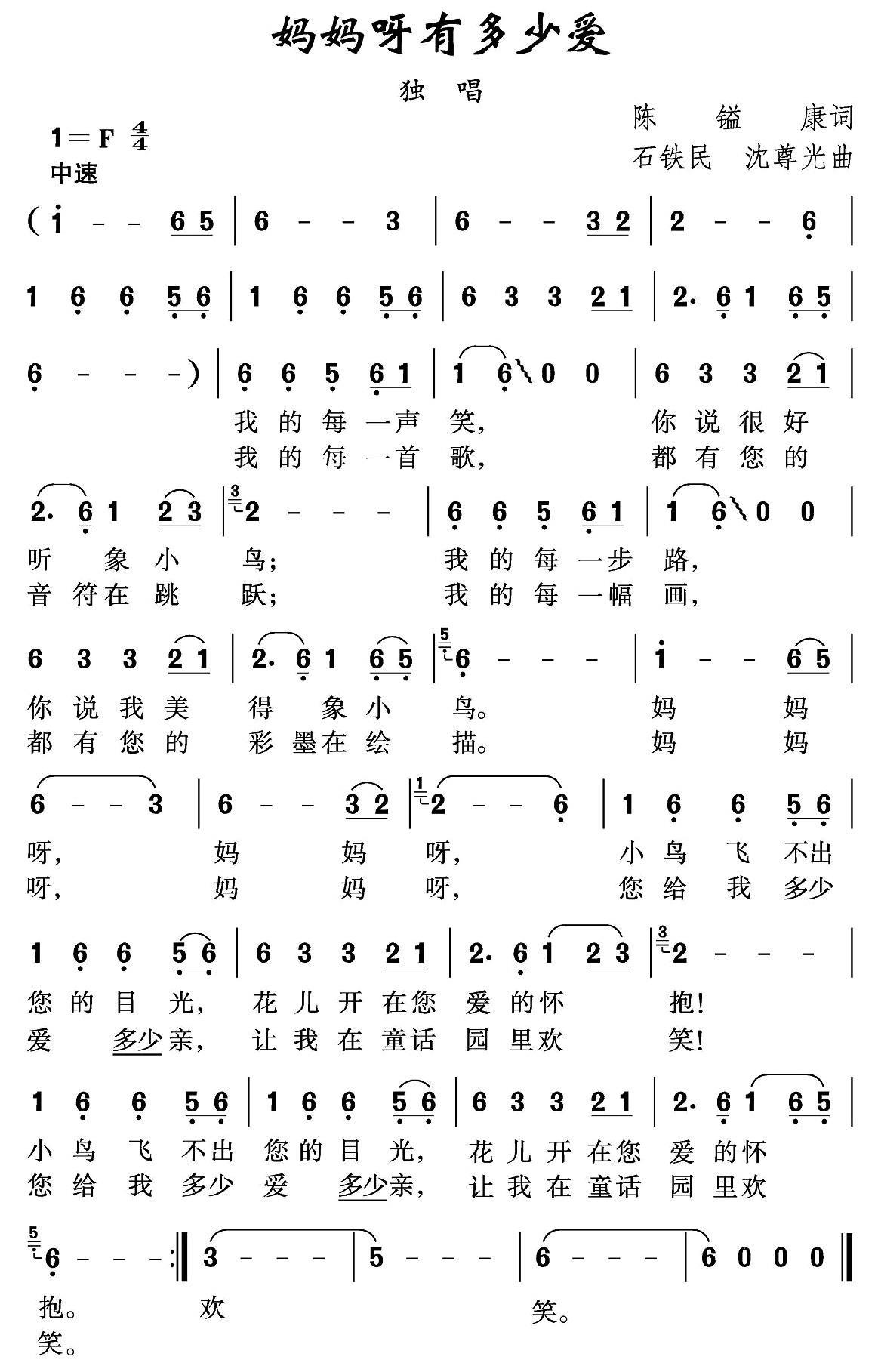 妈妈呀有多少爱（石铁民、沈尊光曲 陈镒康词） -  简谱第1页