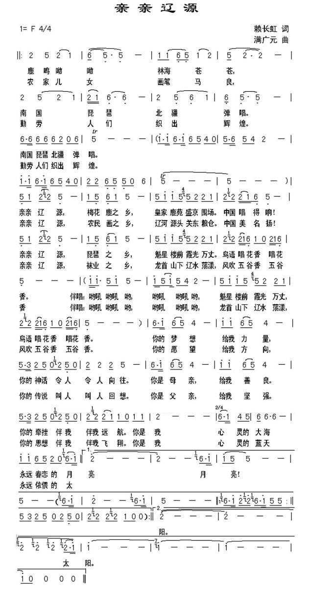 亲亲辽源（满广元曲 赖长虹词） -  简谱第1页