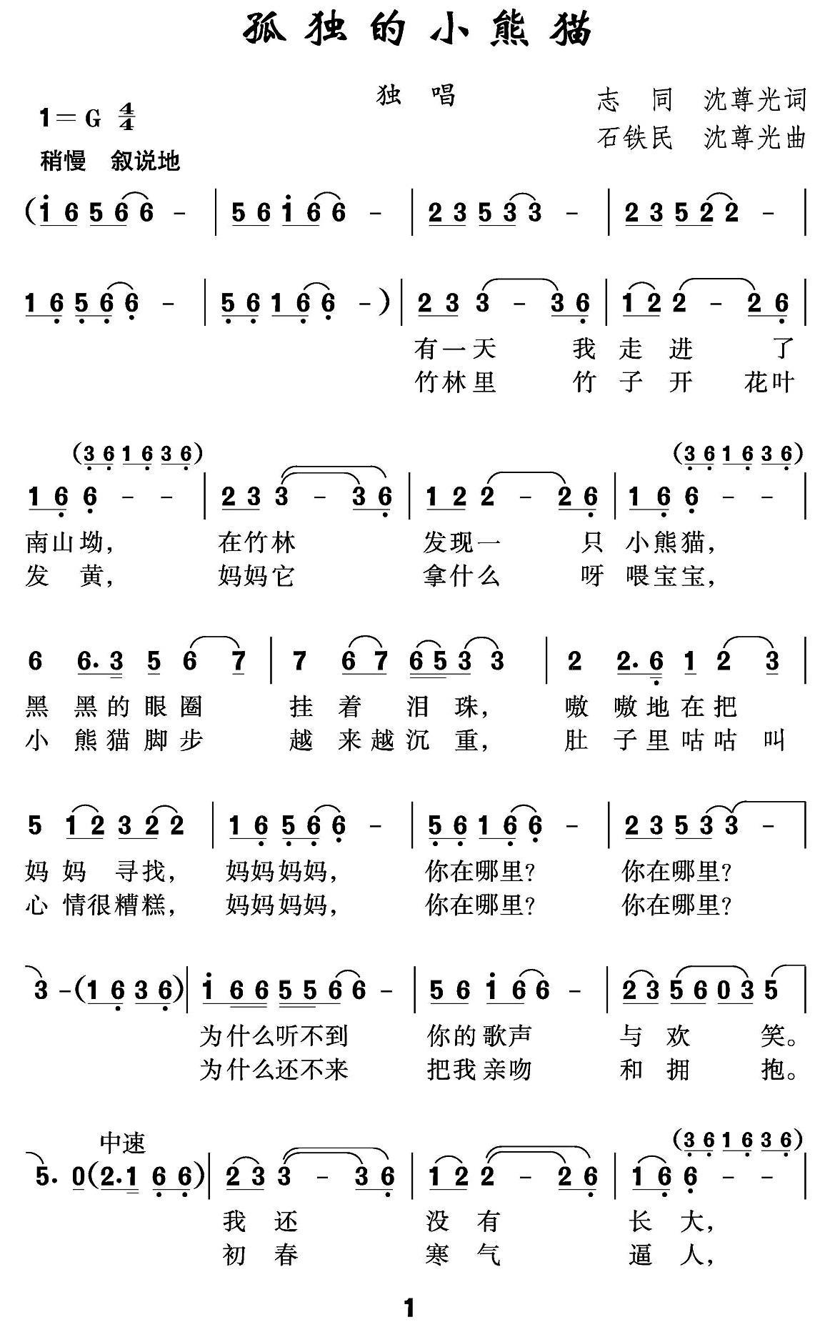 孤独的小熊猫（志同、沈尊光词 石铁民、沈尊光曲） -  简谱第1页