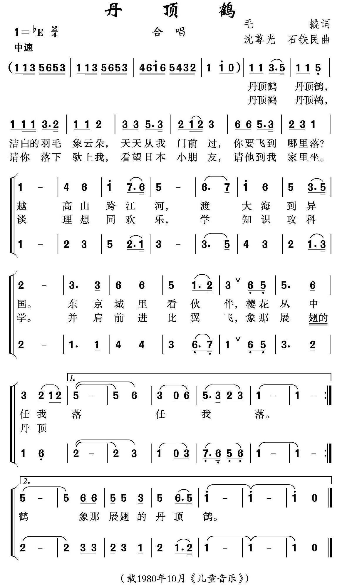 丹顶鹤（毛撬词 沈尊光、石铁民曲） -  简谱第1页