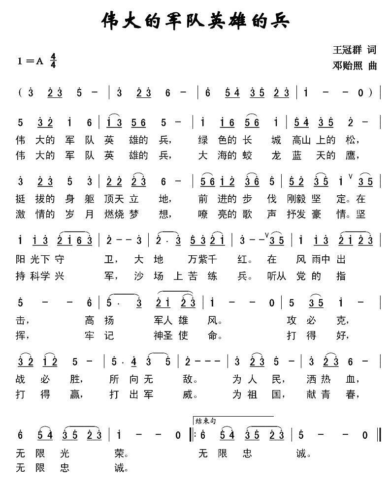 伟大的军队英雄的兵（王冠群词 邓贻照曲） -  简谱第1页