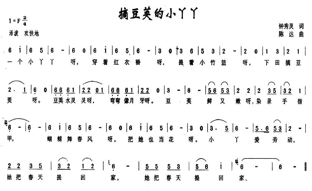 摘豆荚的小丫丫（钟秀灵词 陈达曲） -  简谱第1页