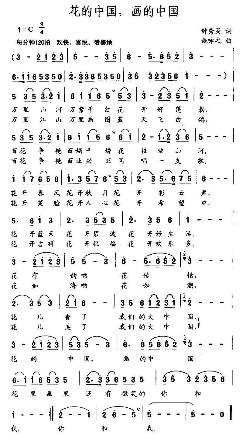 花的中国，画的中国（施咏之曲 钟秀灵词） -  简谱第1页