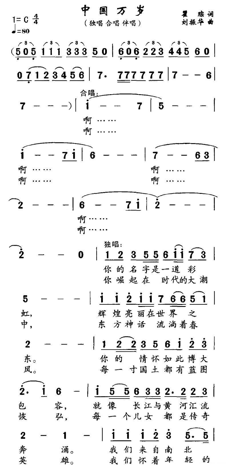 中国万岁（瞿琮词 刘振华曲）（1/2） -  简谱第1页