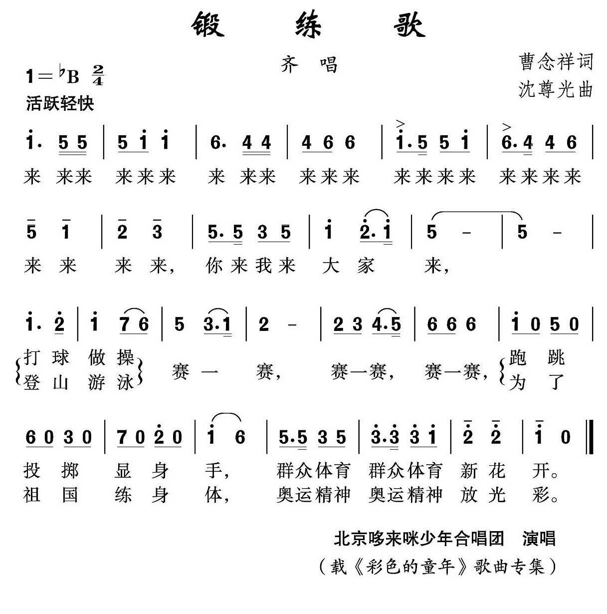 锻练歌（沈尊光曲 曹念祥词） -  简谱第1页