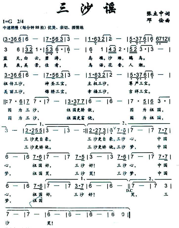 三沙谣（张立中词 邓俭曲） -  简谱第1页