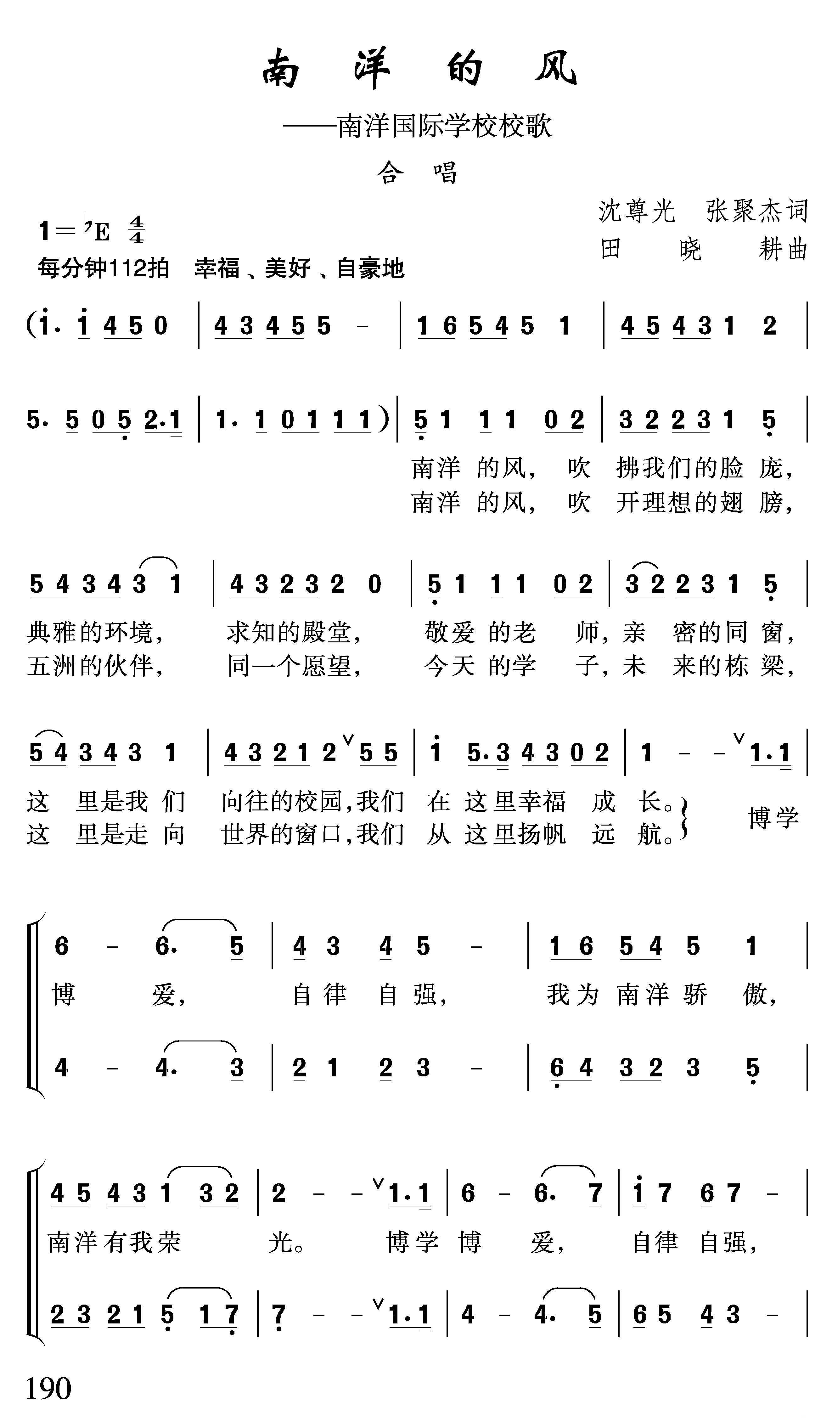 南洋的风（南洋国际学校校歌） -  简谱第1页
