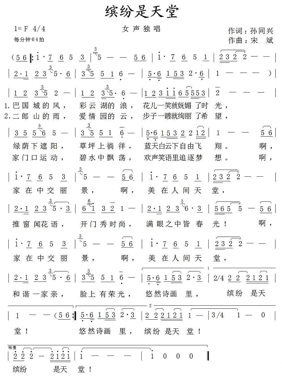 缤纷是天堂（宋斌曲 孙同兴词） -  简谱第1页