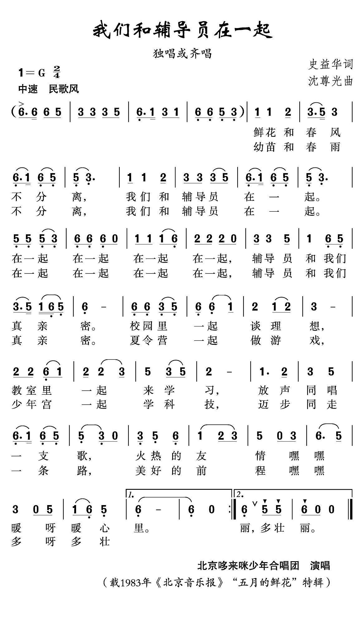 我们和辅导员在一起（沈尊光曲 史益华词） -  简谱第1页