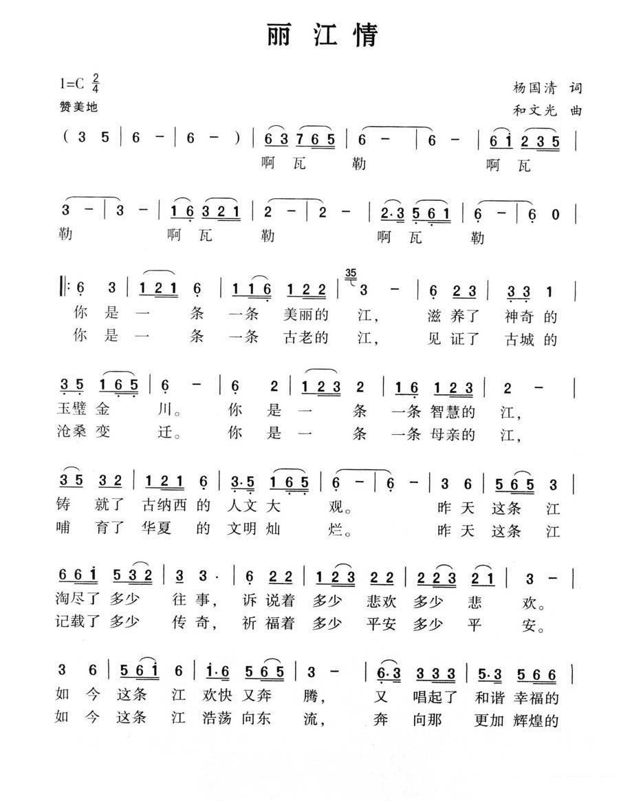 丽江情（和文光曲 杨国清词）（1/2） -  简谱第1页