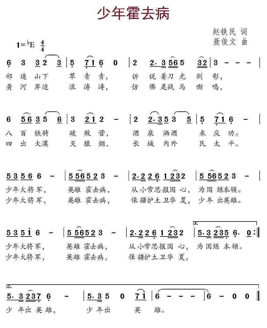 少年霍去病（聂俊文曲 赵铁民词） -  简谱第1页