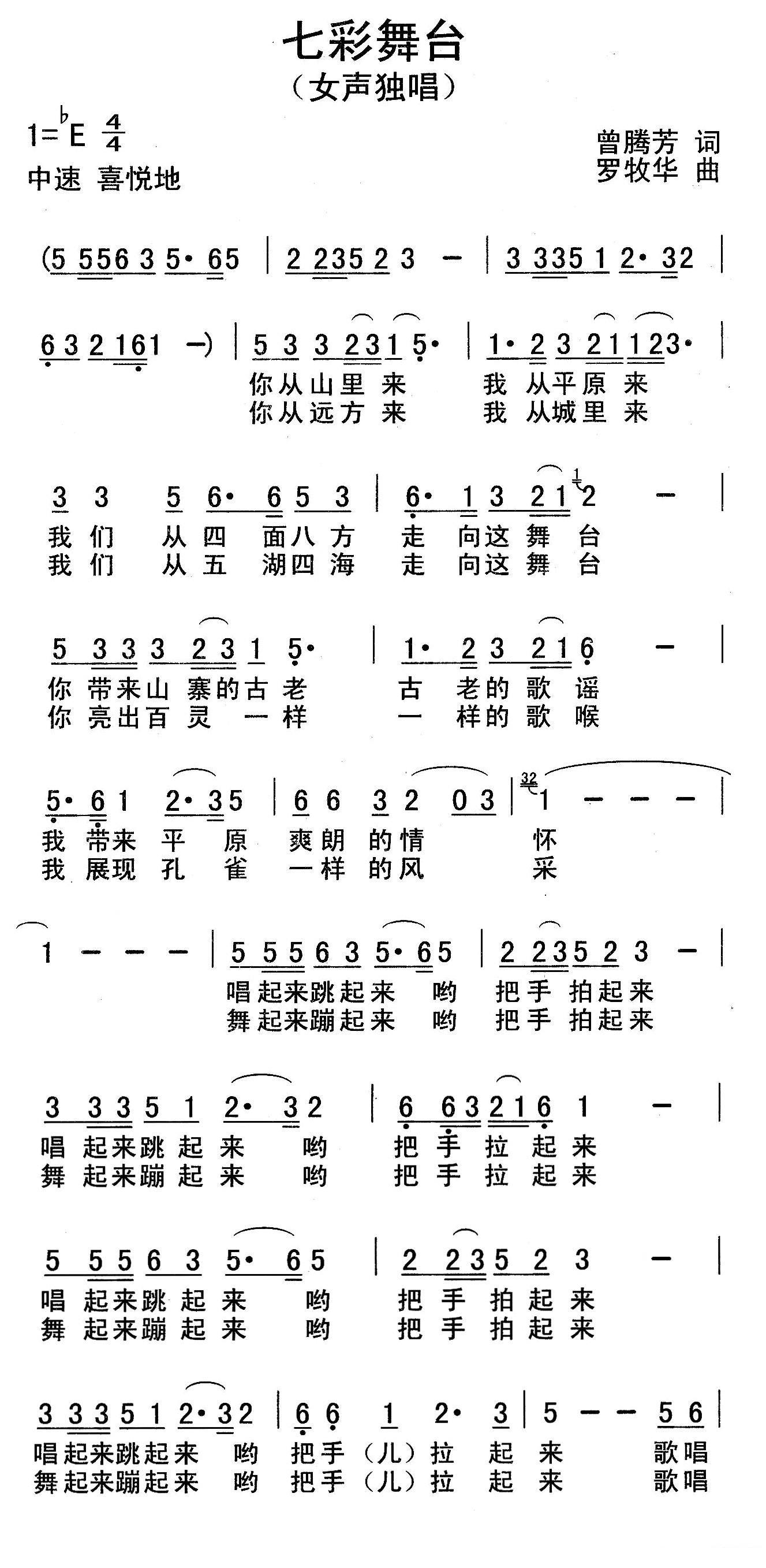 七彩舞台（曾腾芳词 罗牧华曲）（1/2） -  简谱第1页